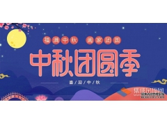 月兒圓人兒齊，浙江樂易恭祝您中秋快樂！